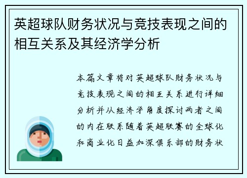 英超球队财务状况与竞技表现之间的相互关系及其经济学分析