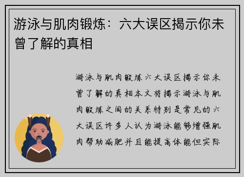 游泳与肌肉锻炼：六大误区揭示你未曾了解的真相