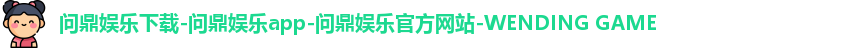 问鼎娱乐下载